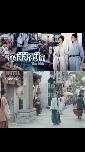 Ep 4/2 #กงสีสีหมึก #ซีรี่ย์จีน