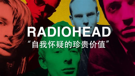 Radiohead稀有纪录片