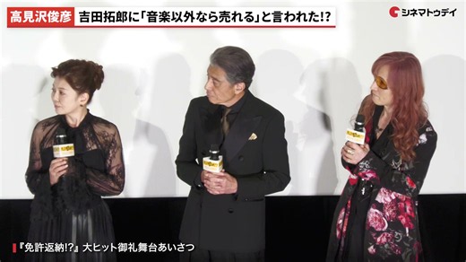 THE ALFEE・高見沢俊彦、吉田拓郎に「音楽以外なら売れる」と言われた過去? 『免許返納?』大ヒット御礼舞台あいさつ