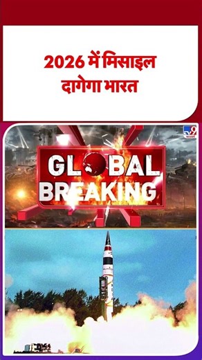 2026 में मिसाइल दागेगा भारत#tv9shorts