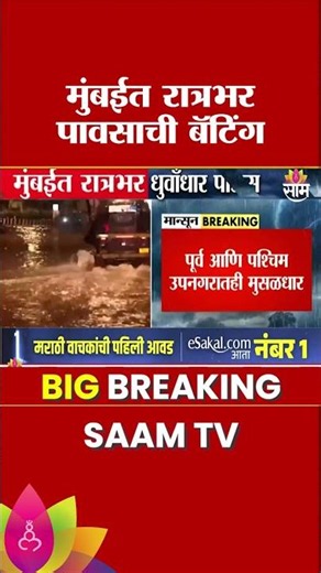 मुंबईत पावसाची जोरदार बॅटिंग! रात्रभर मुसळधार | Mumbai Rain News