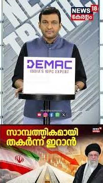 സാമ്പത്തികമായി തകർന്ന് ഇറാൻ | Iran US Israel War | Donald Trump | Mojtaba Khamenei | N18G