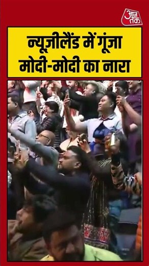 New Zealand में गूंजा मोदी-मोदी का नारा #viral #shorts #trending #ATShorts