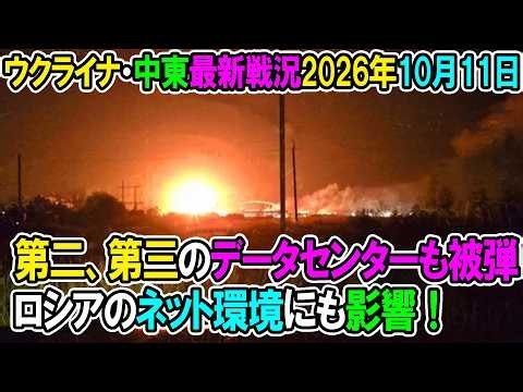 【ウクライナ戦況+その他戦況】26年10月11日。第二第三のデータセンターも被弾、ロシアのネット環境にも影響！