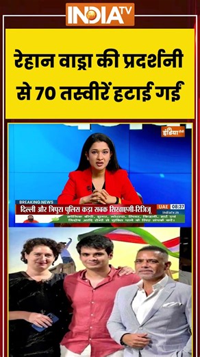 रेहान वाड्रा की प्रदर्शनी से 70 तस्वीरें हटाई गईं #rehnavadra #priyankagandhi #ytshorts #indiatv