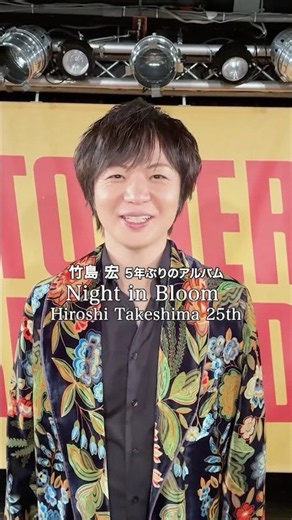 5年ぶりのアルバム✨#竹島宏 『Night in Bloom Hiroshi Takeshima 25th』本日10/14リリース！"眠り”をテーマに優しい歌声を活かした全10曲🎶ぜひお楽しみください