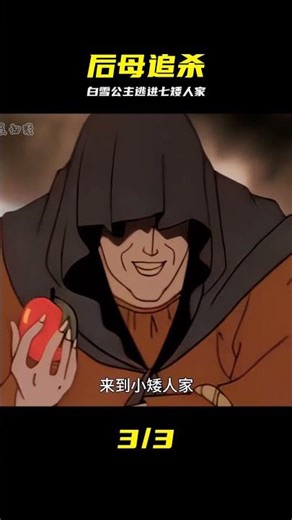 白雪公主被后母追殺，逃進森林竟被七個小矮人收留 #白雪公主，后母追杀，七个小矮人，森林逃亡，童年动画