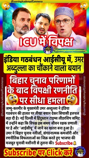 उमर अब्दुल्ला ने विपक्ष को धोया #rjd #jdu #bjp #ljp #biharnews #news #bihar #newsbihar #cmbihar #ham