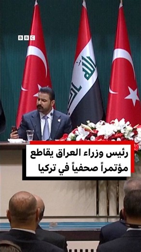 رئيس الوزراء العراقي يقاطع مؤتمراً صحفياً مع أردوغان