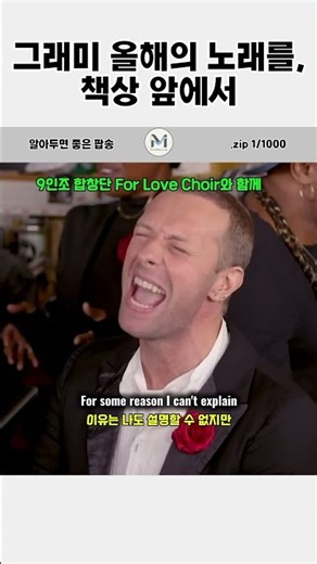 그래미 올해의 노래를, 사무실 책상 앞에서 | Coldplay - Viva la Vida (Tiny Desk)