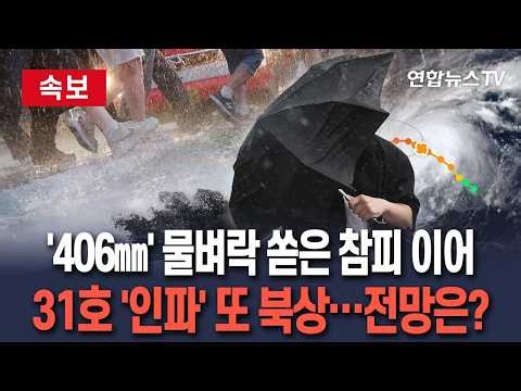 [🔴속보] '406㎜' 물벼락 쏟은 참피 이어 31호 '인파' 또 북상…한반도 전망은? / 연합뉴스TV(YonhapnewsTV)
