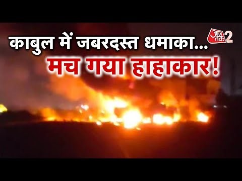AAJTAK 2 | KABUL में BOMB BLAST, चपेट में आए कई लोग! | AT2