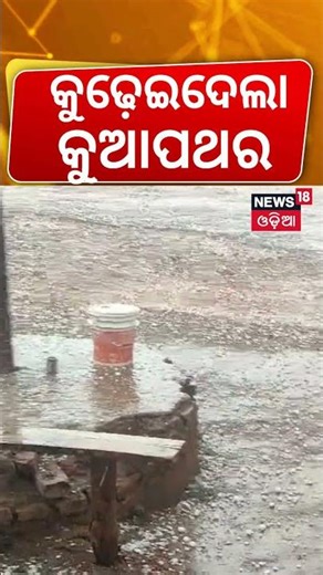 କୁଢ଼େଇଦେଲା କୁଆପଥର | Hailstorm Havoc in Daringbadi | Thunderstorm |Weather Update | Odisha News