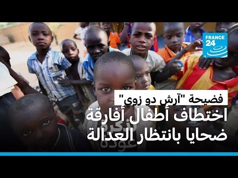 فضيحة "آرش دو زوي": بعد 18 عاما على محاولة اختطاف أطفال أفارقة.. ضحايا تشاديون بانتظار العدالة