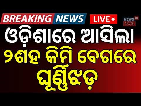 LIVE: ୨ଶହ କିମି ବେଗରେ ମାଡ଼ି ଆସିଲା...Mayurbhanja Storm News | Kalabaisakhi | Weather Update |Odia News