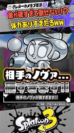 【実況】相手のノヴァブラスターが硬い気がします #スプラトゥーン3 #splatoon3 #スプラ3