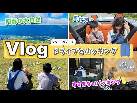 ★Vlog★阿蘇ドライブと沖縄旅行のパッキング！