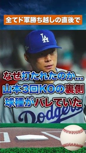 【球種バレ疑惑】山本由伸がまさかの大炎上！他球団選手が指摘した不可解な異変 #野球#mlb