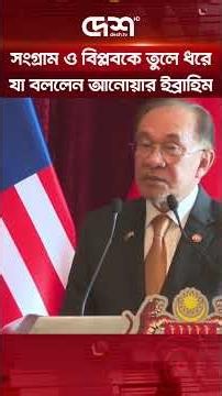 সংগ্রাম ও বিপ্লবকে তুলে ধরে যা বললেন আনোয়ার ইব্রাহিম #TarequeRahman #AnwarIbrahim #DeshTV