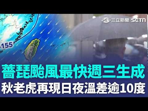 薔琵颱風最快「這天」生成！ 後期北轉機率高？ 週三變天「雨擴大」日夜溫差逾10度｜三立新聞LIVE