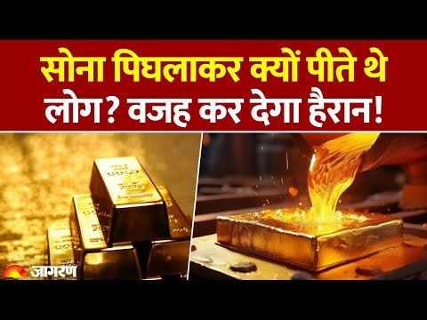 Gold Suprising History: क्यों सोना पिघलाकर पीते थे पहले के लोग? वजह कर देगा हैरान! | Fact