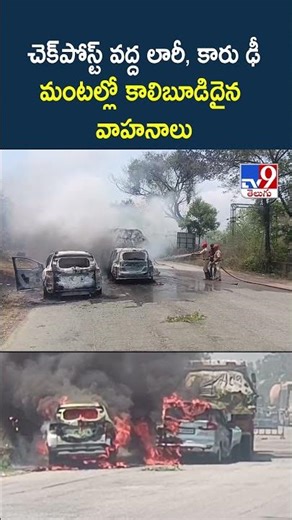 Tirupati Fire Incident : చెక్‌పోస్ట్ వద్ద లారీ, కారు ఢీ మంటల్లో కాలిబూడిదైన వాహనాలు - TV9