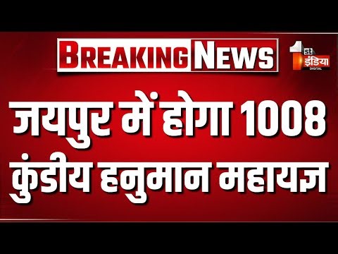 जगद्गुरु Swami Rambhadracharya के सान्निध्य में छोटी काशी Jaipur में होगा 1008 कुंडीय हनुमान महायज्ञ