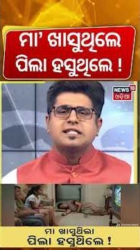 ମା' ଖାସୁଥିଲେ, ପିଲା ହସୁଥିଲେ! Mobile Addiction in Children | How Smartphones Are Affecting Kids