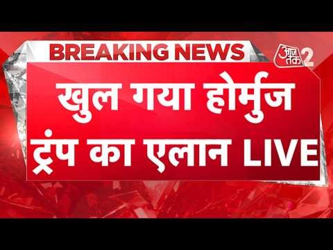 AAJTAK 2 LIVE | IRAN AMERICA WAR | TRUMP का एलान, खुल गया HORMUZ STRAIT | AT2