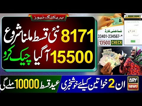 8171 بینظیر کفالت نئی قسط ملنا شروع || 15500 عید قسط چیک کریں || BISP New Update