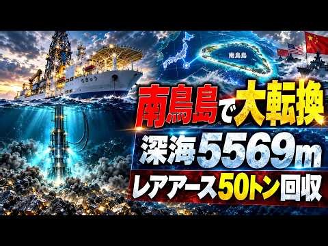 南鳥島レアアース泥、深海5,569mから約50トン回収 日本の資源戦略は変わるのか