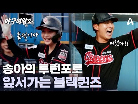 송아의 투런포, 2:0으로 앞서가는 블랙퀸즈 | 야구여왕2 14 회