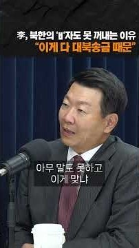 윤희석 "이재명, 북한 'ㅂ'자도 못 꺼내는 이유는.."