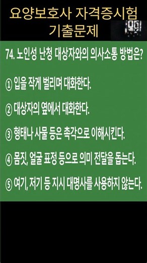 🔥2026년 요양보호사 자격증 시험문제 #난청 #요양보호사기출문제 #요양보호사시험