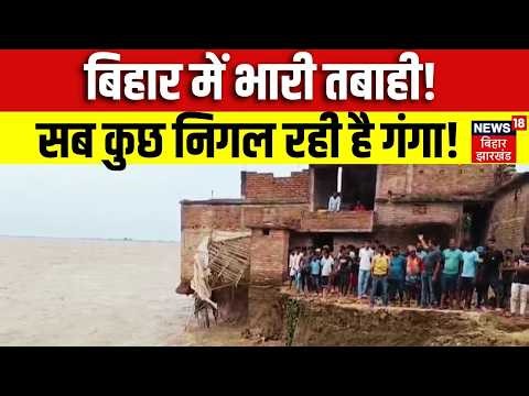 Bihar Flood News: देखते ही देखते गंगा में समाया विशाल पेड़, दहशत में ग्रामीण | Ground Report