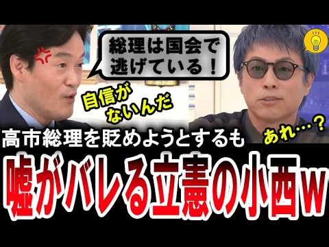 【嘘がバレる小西洋之ｗ】高市総理を批判するも速攻で嘘がバレる立憲民主党の小西洋之議員【手軽に国会中継】