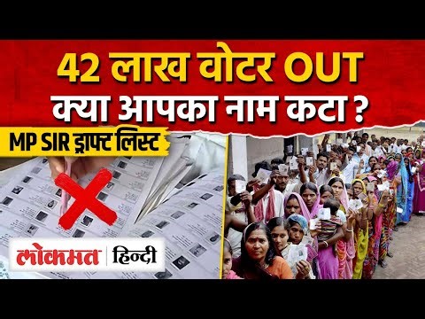 MP Voter List Update: SIR ड्राफ्ट में 42 लाख वोटर बाहर, जानिए कैसे चेक करें अपना नाम। AS2