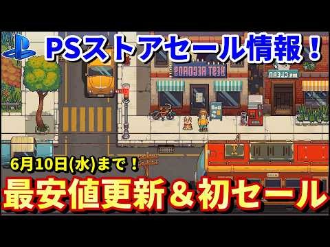 【PSストアセール情報！】PSストアセールが熱い！初セール＆最安値更新の見逃せないタイトルを19本紹介【6月10日まで】
