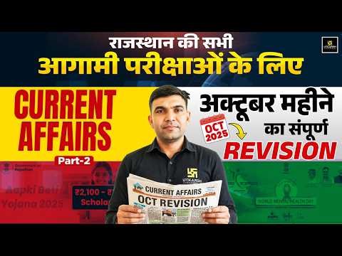 शिक्षक Grade-I & II | Rajasthan GK 2025 | Complete October Month Revision | By Narendra Sir