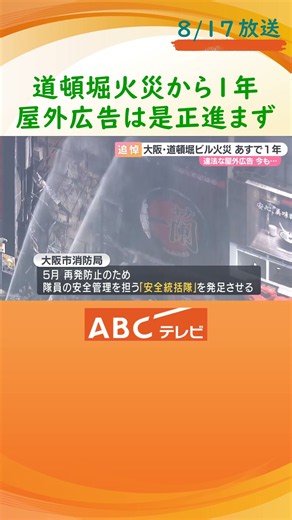 消防隊員2人死亡の大阪・道頓堀ビル火災 あす18日で1年 「違法な屋外広告」是正進まず