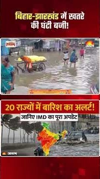Weather Update Today: पूरब से पश्चिम तक आफत, Bihar-Jharkhand में खतरे की घंटी बजी