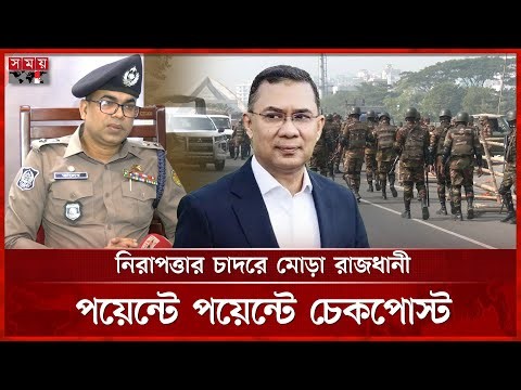 তারেক রহমানের প্রত্যাবর্তন ঘিরে বিশেষ নিরাপত্তা বলয় | Tarique Rahman Arrival | BNP | Security Update