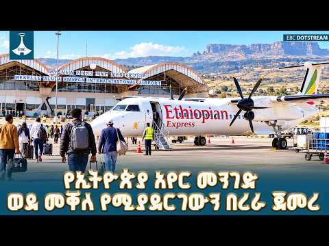 የኢትዮጵያ አየር መንገድ ከአዲስ አበባ ወደ መቐለ  ከተማ የሚያደርገውን መደበኛ በረራ ዛሬ ጀምሯል ETV | EBC | EBCDOTSTREAM