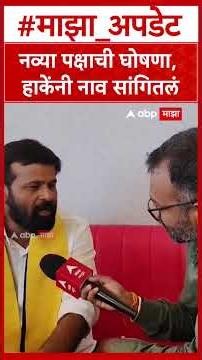 Laxman Hake On OBC Janta Party : नव्या पक्षाची घोषणा, हाकेंनी नाव सांगितलं