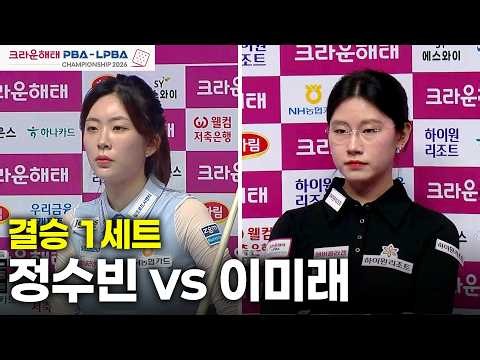 [결승] #정수빈 vs #이미래 1세트[크라운해태 #LPBA 챔피언십 26-27]