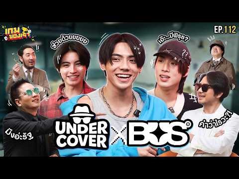 UNDERCOVER ft. เพื่อน @bus.becauseofyouishine | เกมของเรา EP.112