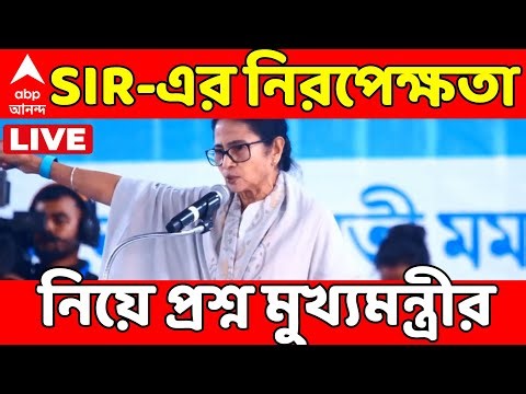 WB SIR LIVE I শুনানিতে BLA-দের নো এন্ট্রি, SIR-এর নিরপেক্ষতা নিয়ে প্রশ্ন মুখ্যমন্ত্রীর। CEC-কে চিঠি