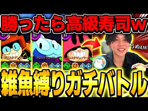 【ブロスタ】勝ったら高級寿司ww断食した公認による「雑魚キャラ縛りのガチバトル」が激戦すぎたwww【最強キャラ】【顔出し】