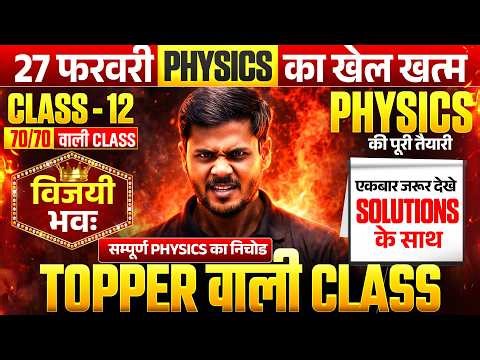12th Physics की पूरी तैयारी 1 Video में/विजयी भवः🔥| Class 12 Physics Complete Revision 2026 UP Board