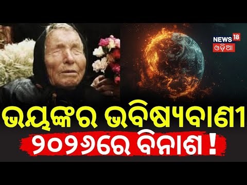 ଭୟଙ୍କର ଭବିଷ୍ୟବାଣୀ ୨୦୨୬ରେ ବିନାଶ ! Baba Vanga Predictions Go Viral Again | Prediction 2026 | N18G